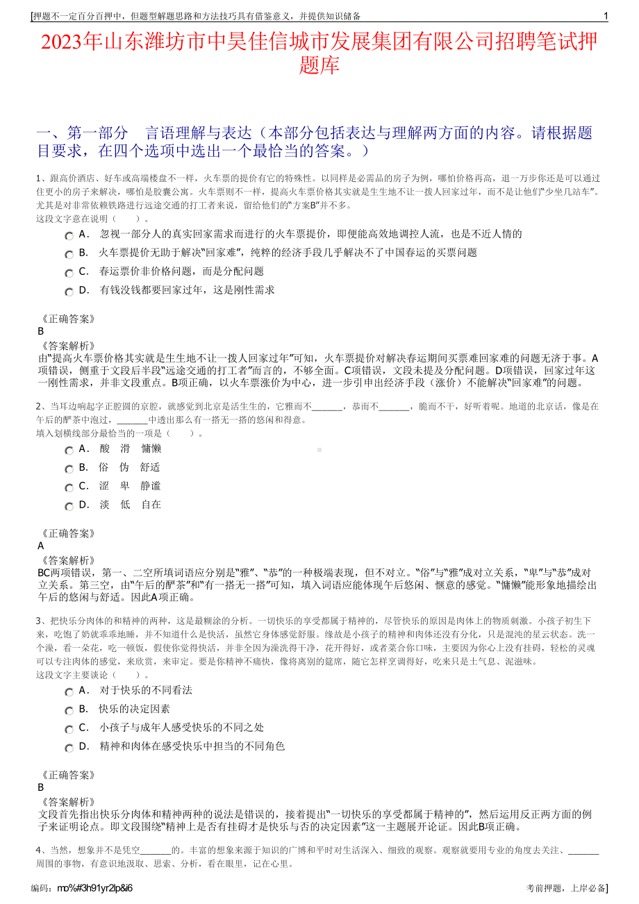 2023年山东潍坊市中昊佳信城市发展集团有限公司招聘笔试押题库.pdf_第1页