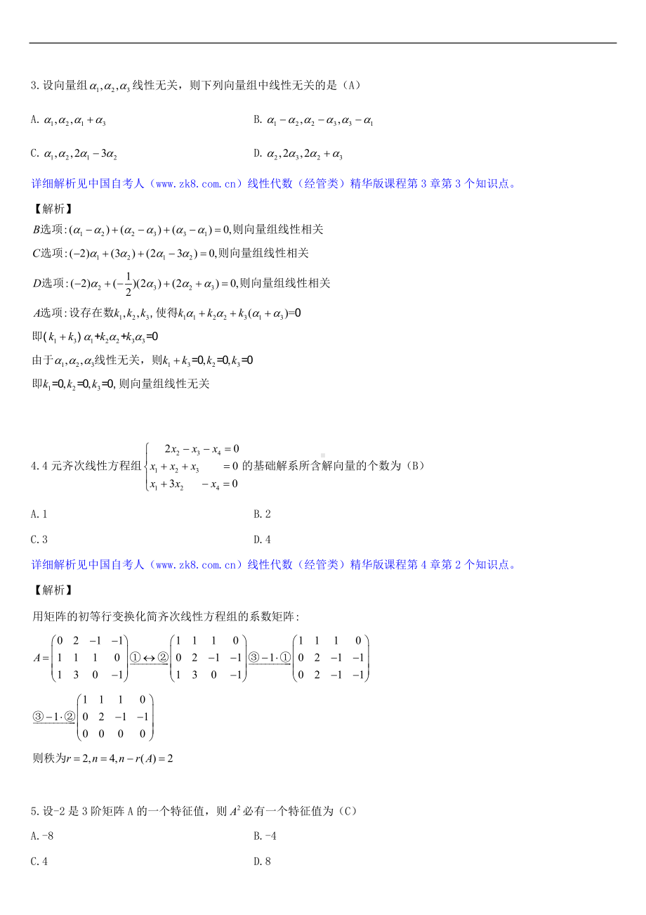 2013年4月全国自学考试04184线性代数（经管类）详细版试题答案.doc_第2页