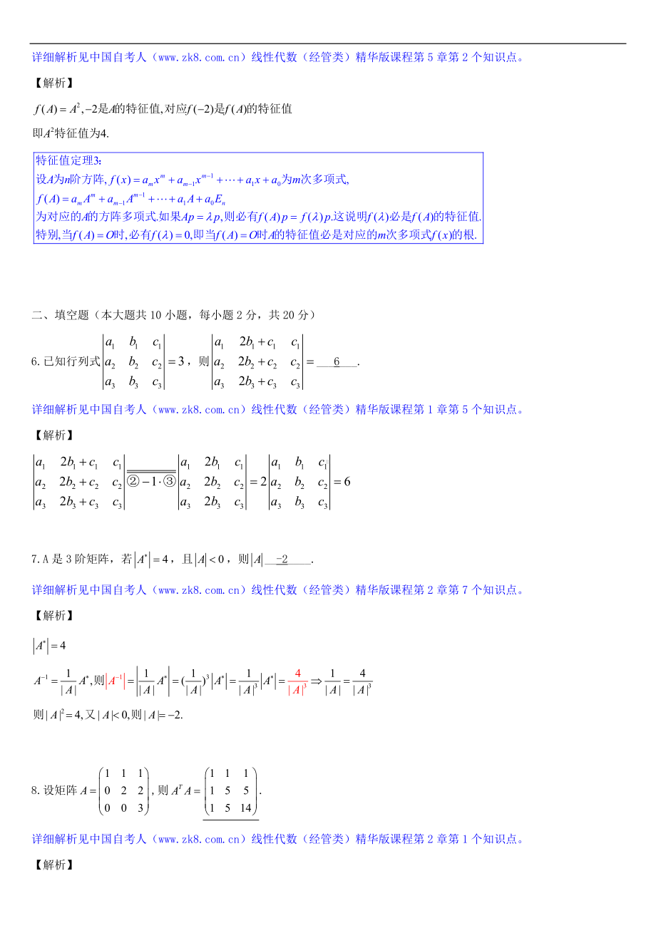 2013年4月全国自学考试04184线性代数（经管类）详细版试题答案.doc_第3页