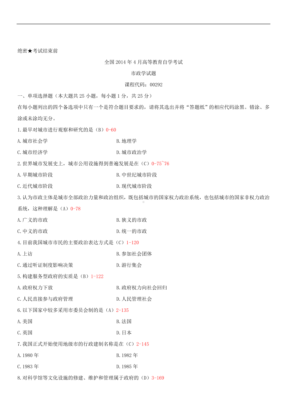 2014年4月全国自学考试00292市政学试题答案.doc_第1页