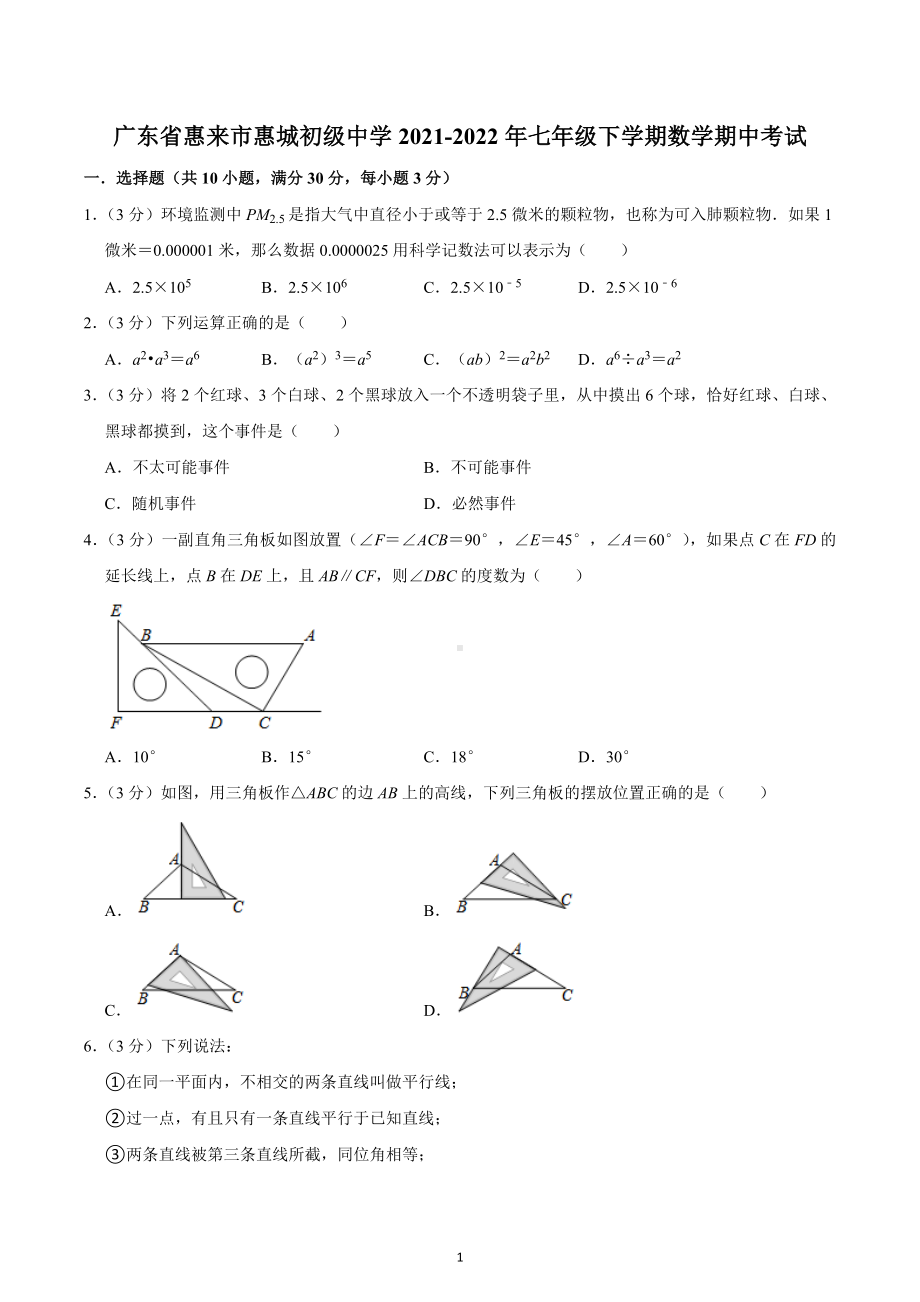 广东省揭阳市惠来市惠城初级中学2021-2022年七年级下学期数学期中试题.docx_第1页