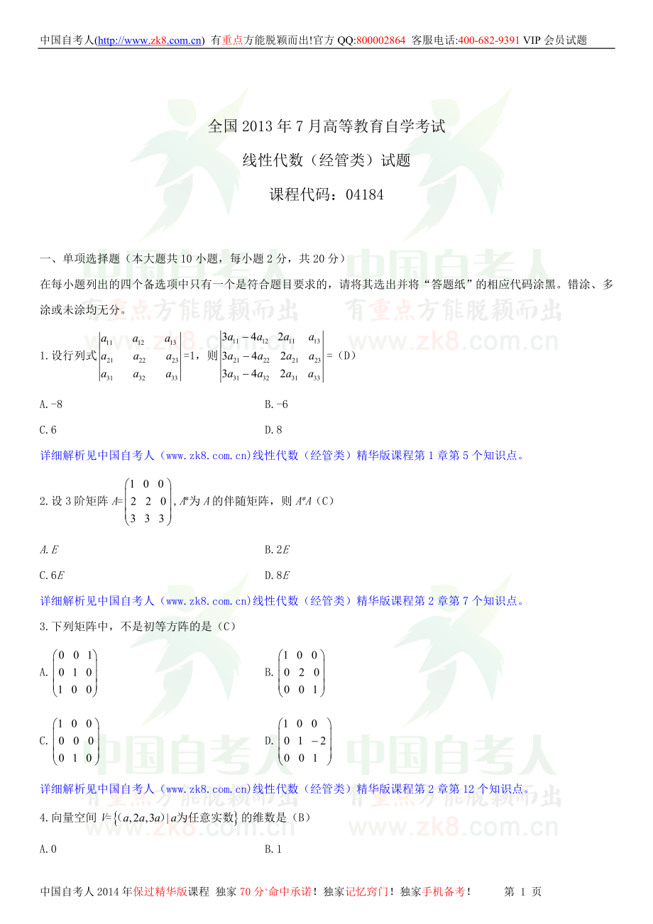 2013年7月全国自学考试04184线性代数（经管类）试题答案.doc_第1页