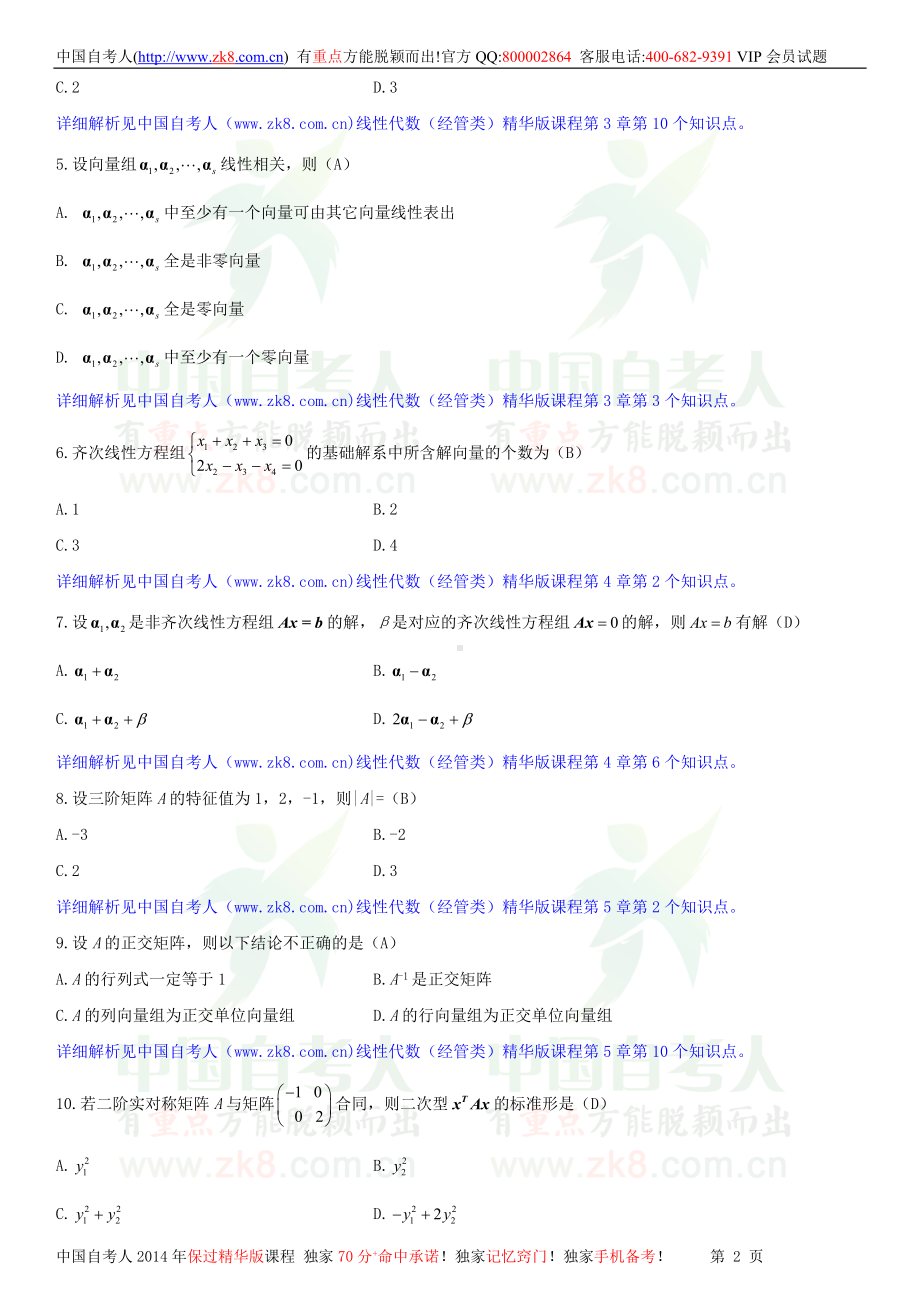 2013年7月全国自学考试04184线性代数（经管类）试题答案.doc_第2页