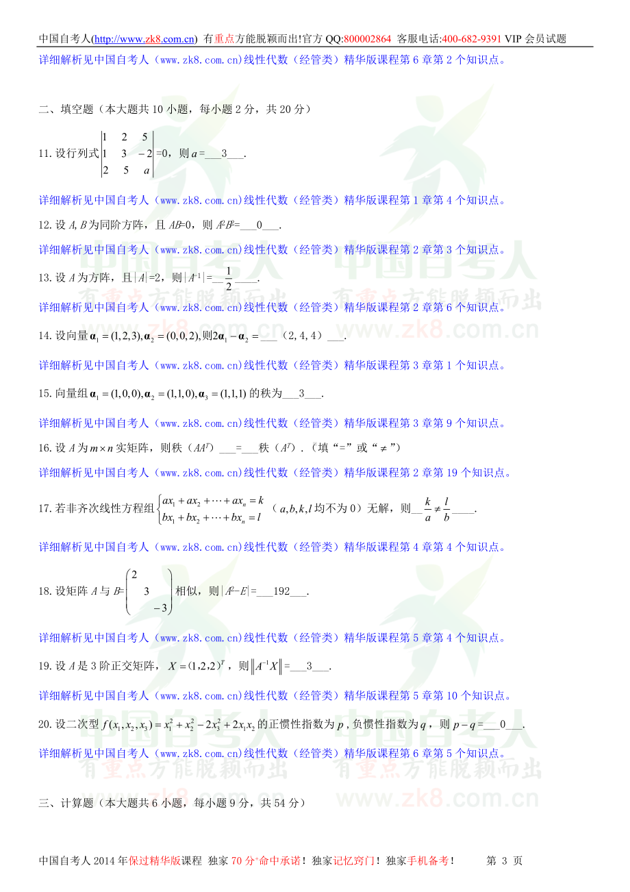 2013年7月全国自学考试04184线性代数（经管类）试题答案.doc_第3页