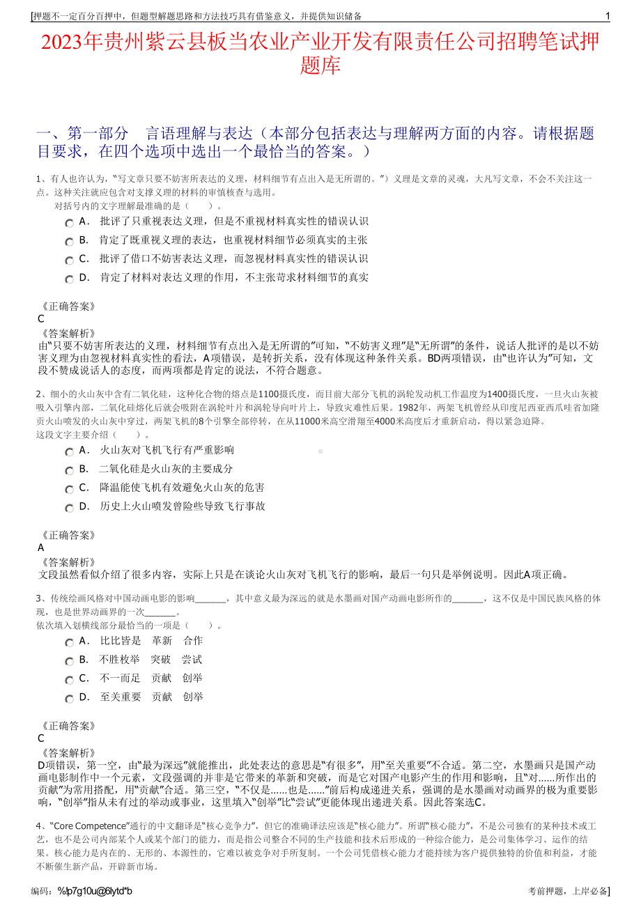 2023年贵州紫云县板当农业产业开发有限责任公司招聘笔试押题库.pdf_第1页