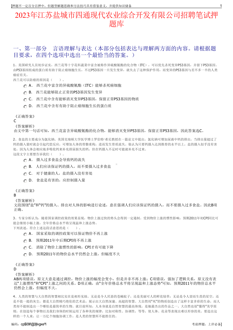 2023年江苏盐城市四通现代农业综合开发有限公司招聘笔试押题库.pdf_第1页