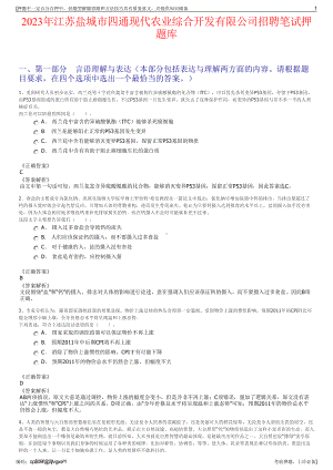 2023年江苏盐城市四通现代农业综合开发有限公司招聘笔试押题库.pdf