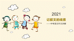 2022年中考语文作文提分方法-巧设线索自然成文ppt课件（共27页））.ppt