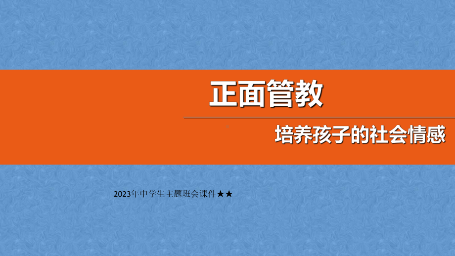 正面管教 培养孩子的社会情感 2023年中学生主题班会ppt课件.pptx_第1页