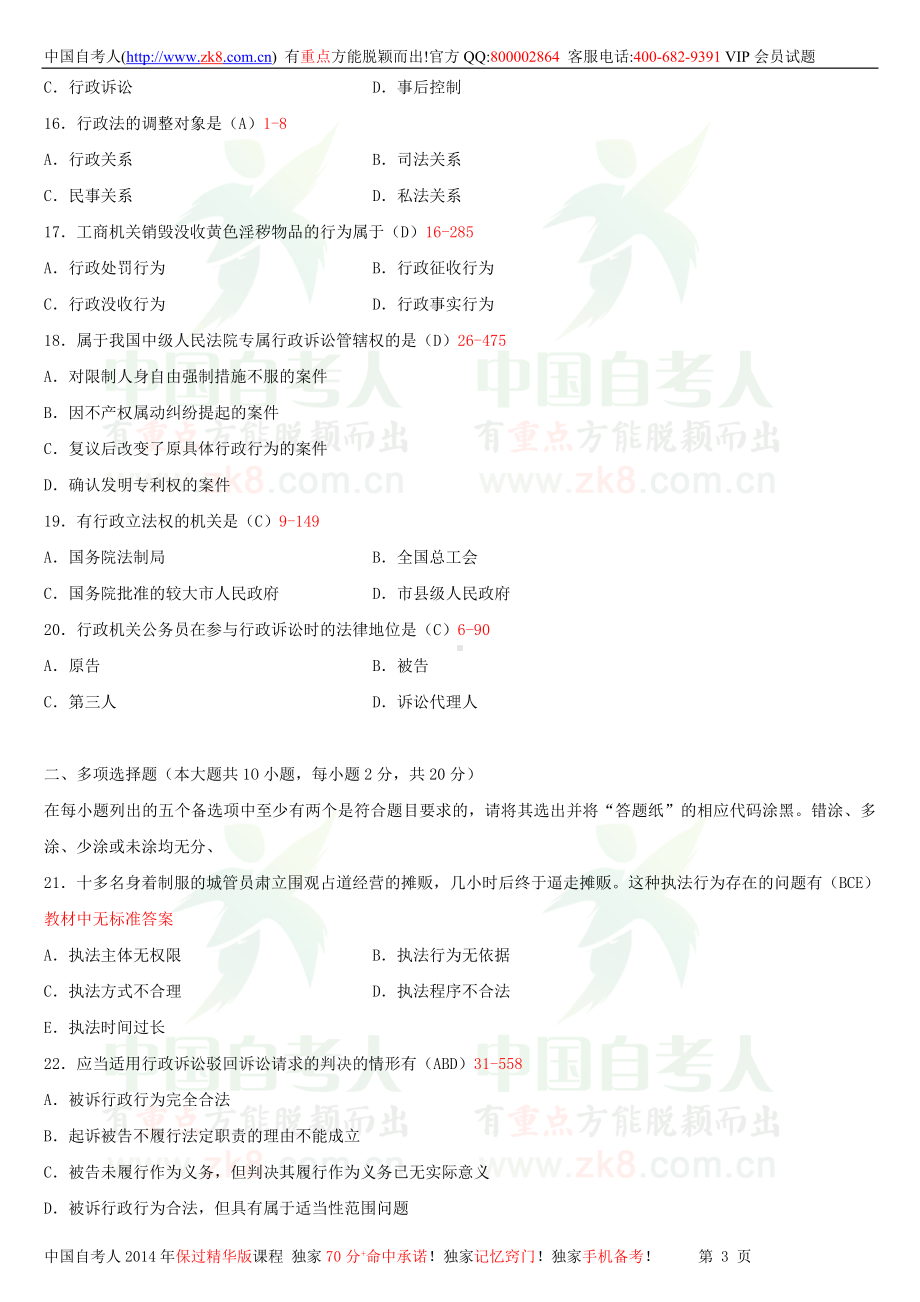 2013年7月全国自学考试00923行政法与行政诉讼法（一）试题答案.doc_第3页