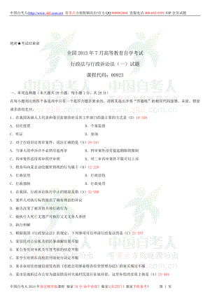 2013年7月全国自学考试00923行政法与行政诉讼法（一）试题答案.doc