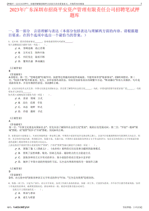 2023年广东深圳市招商平安资产管理有限责任公司招聘笔试押题库.pdf