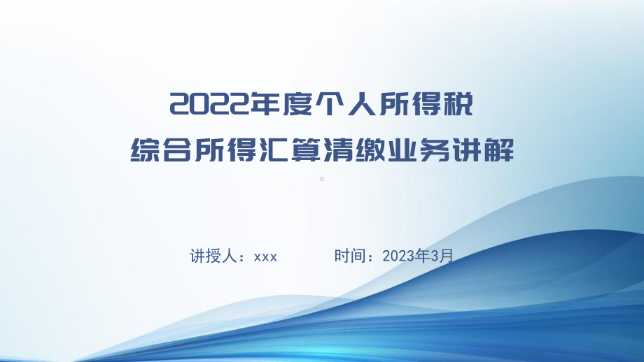 2022年度 个人所得税综合所得汇算清缴业务讲解课件.pptx_第1页