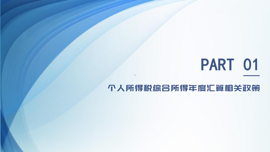 2022年度 个人所得税综合所得汇算清缴业务讲解课件.pptx_第3页