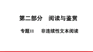 2021年中考语文二轮专题复习：第2部分 专题11 非连续性文本阅读ppt课件.ppt