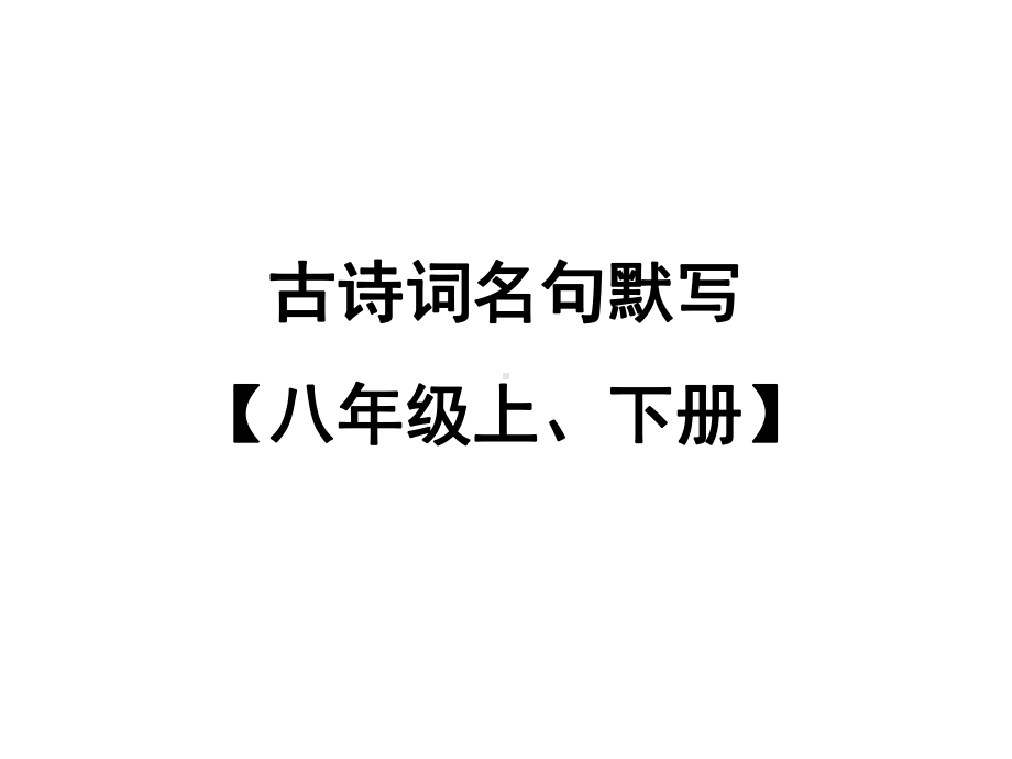 2021年广东省中考语文二轮专题复习：古诗词名句默写（八年级上、下册）（共54张PPT）ppt课件.ppt_第1页