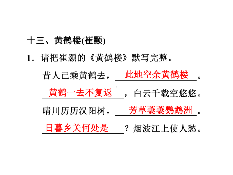 2021年广东省中考语文二轮专题复习：古诗词名句默写（八年级上、下册）（共54张PPT）ppt课件.ppt_第2页