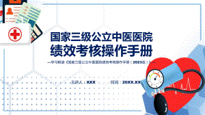 详解宣贯国家三级公立中医医院绩效考核操作手册（2023 版）内容培训课件.pptx