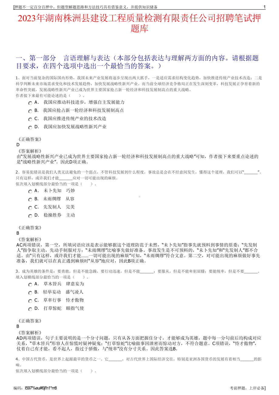 2023年湖南株洲县建设工程质量检测有限责任公司招聘笔试押题库.pdf_第1页