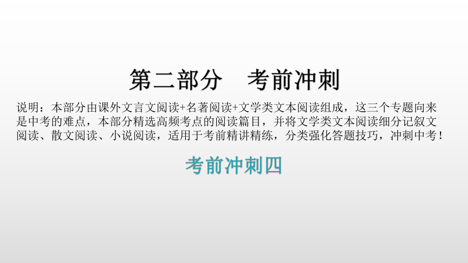 考前冲刺四 课外文言文阅读+名著阅读+文学类文本阅读 精讲精练ppt课件—广东省2021年中考语文总复习.pptx_第1页