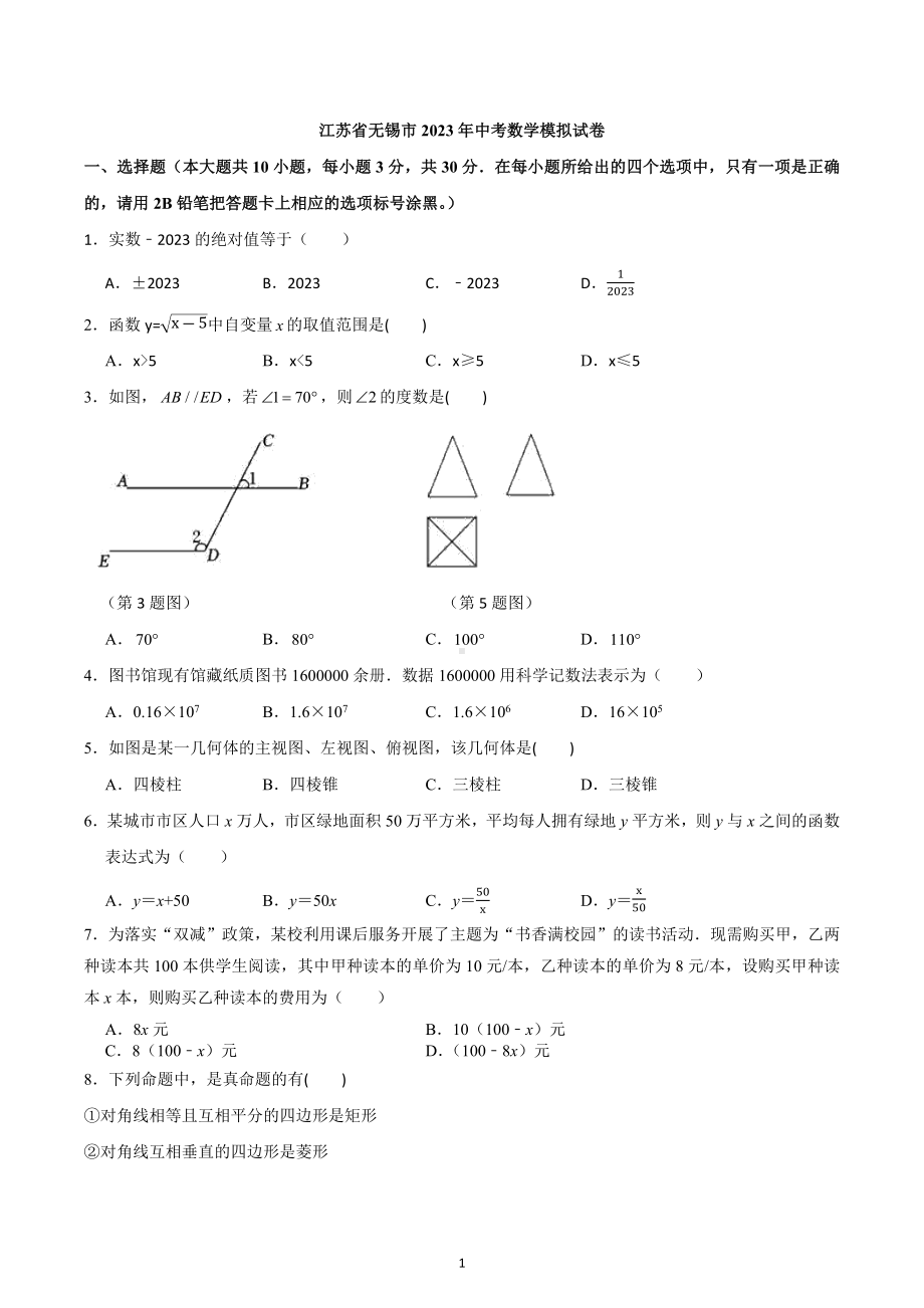 江苏省无锡市2023年中考数学模拟试卷.docx_第1页