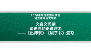 2020北京海淀区空中课堂九年级语文：文言文阅读 诸葛亮的论说艺术—《出师表》《诫子书》复习 ppt课件(共28张PPT).pptx