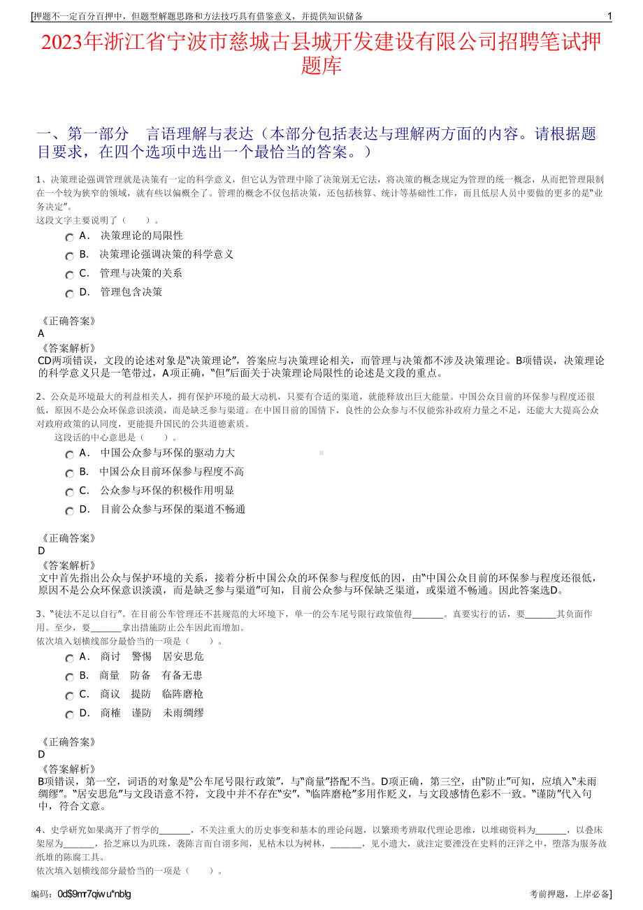 2023年浙江省宁波市慈城古县城开发建设有限公司招聘笔试押题库.pdf_第1页