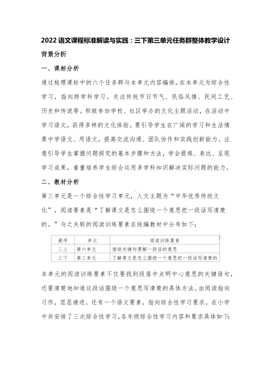 2022语文课程标准解读与实践：三下第三单元任务群整体教学设计.docx_第1页