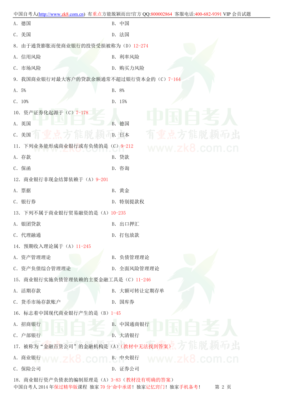 2013年7月全国自学考试00072商业银行业务与经营试题答案.doc_第2页