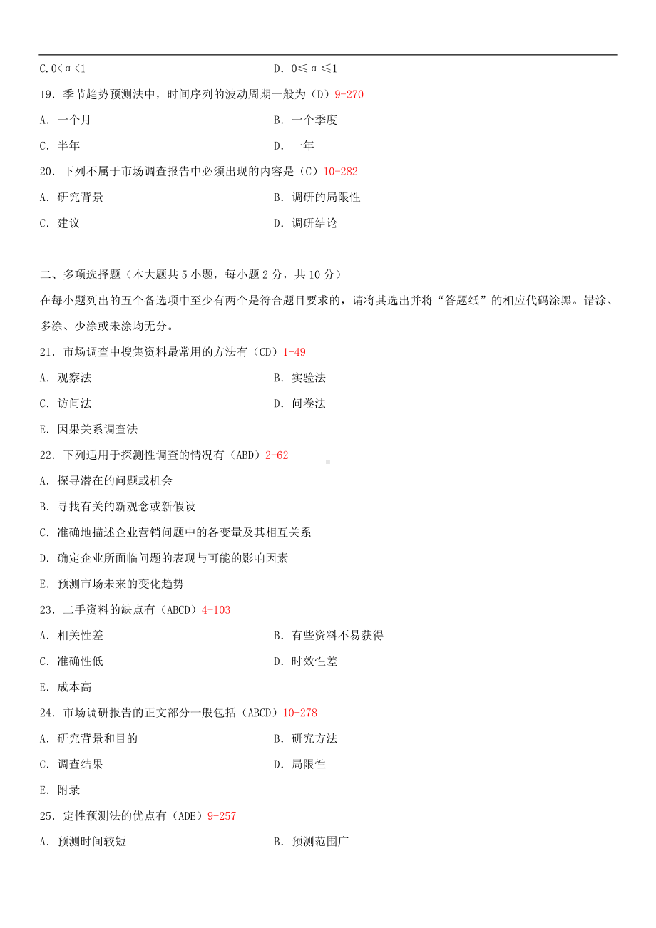 2014年4月全国自学考试00178市场调查与预测试题答案.doc_第3页