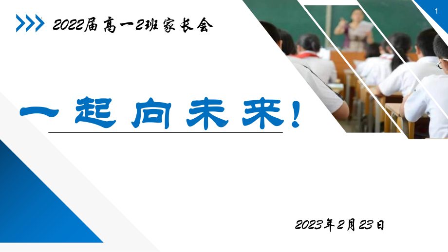 2023春高一下学期家长会ppt课件.pptx_第1页