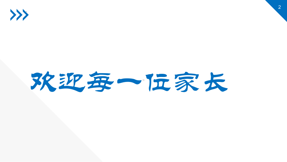 2023春高一下学期家长会ppt课件.pptx_第2页