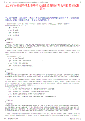 2023年安徽招聘淮北市华翊文创建设发展有限公司招聘笔试押题库.pdf