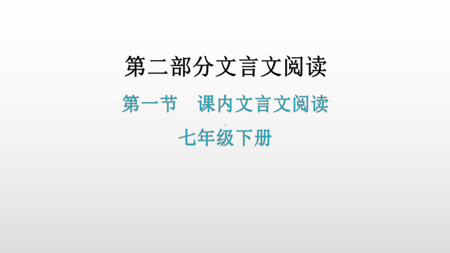 文言文阅读第一节课内文言文阅读-七年级下册基础知识梳理 ppt课件—广东省2021年中考语文总复习.pptx_第1页