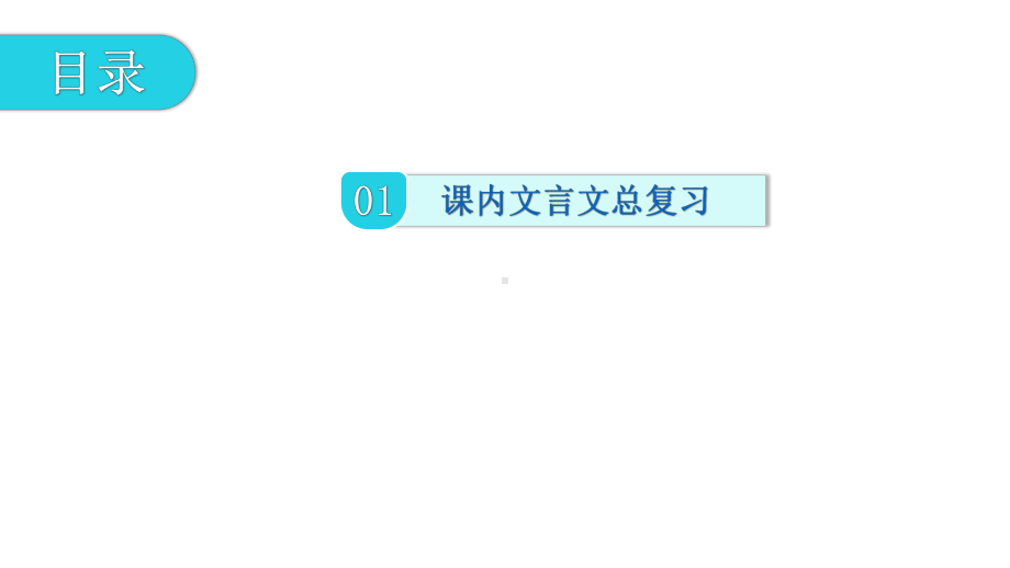 文言文阅读第一节课内文言文阅读-七年级下册基础知识梳理 ppt课件—广东省2021年中考语文总复习.pptx_第2页