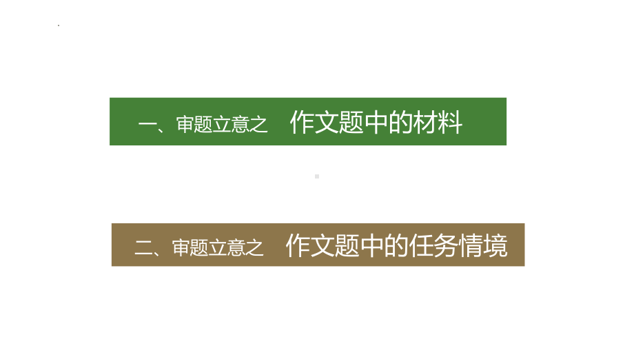 第二单元写作《审题立意》ppt课件2021-2022学年部编版语文九年级下册.pptx_第2页