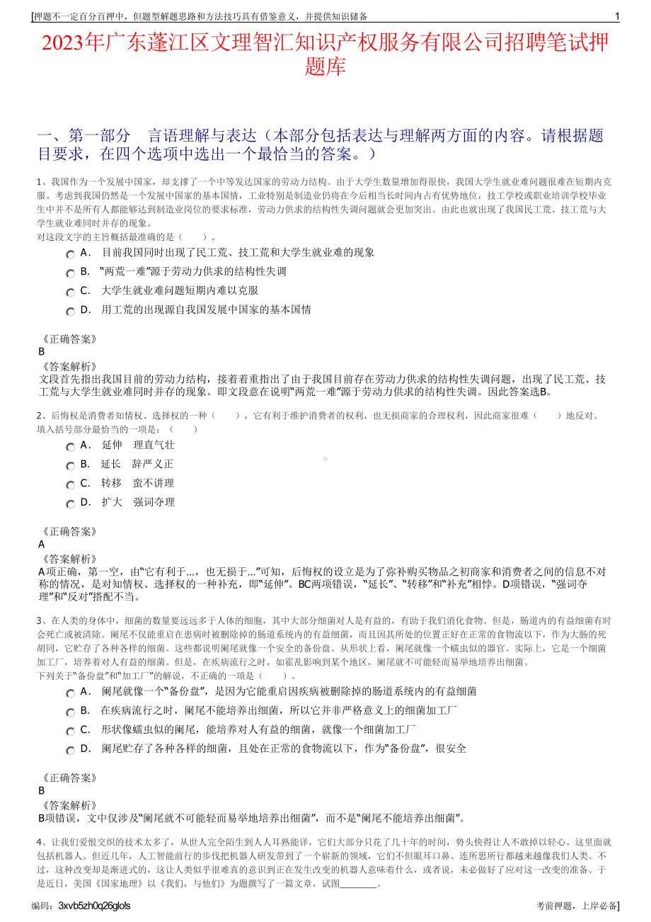 2023年广东蓬江区文理智汇知识产权服务有限公司招聘笔试押题库.pdf_第1页