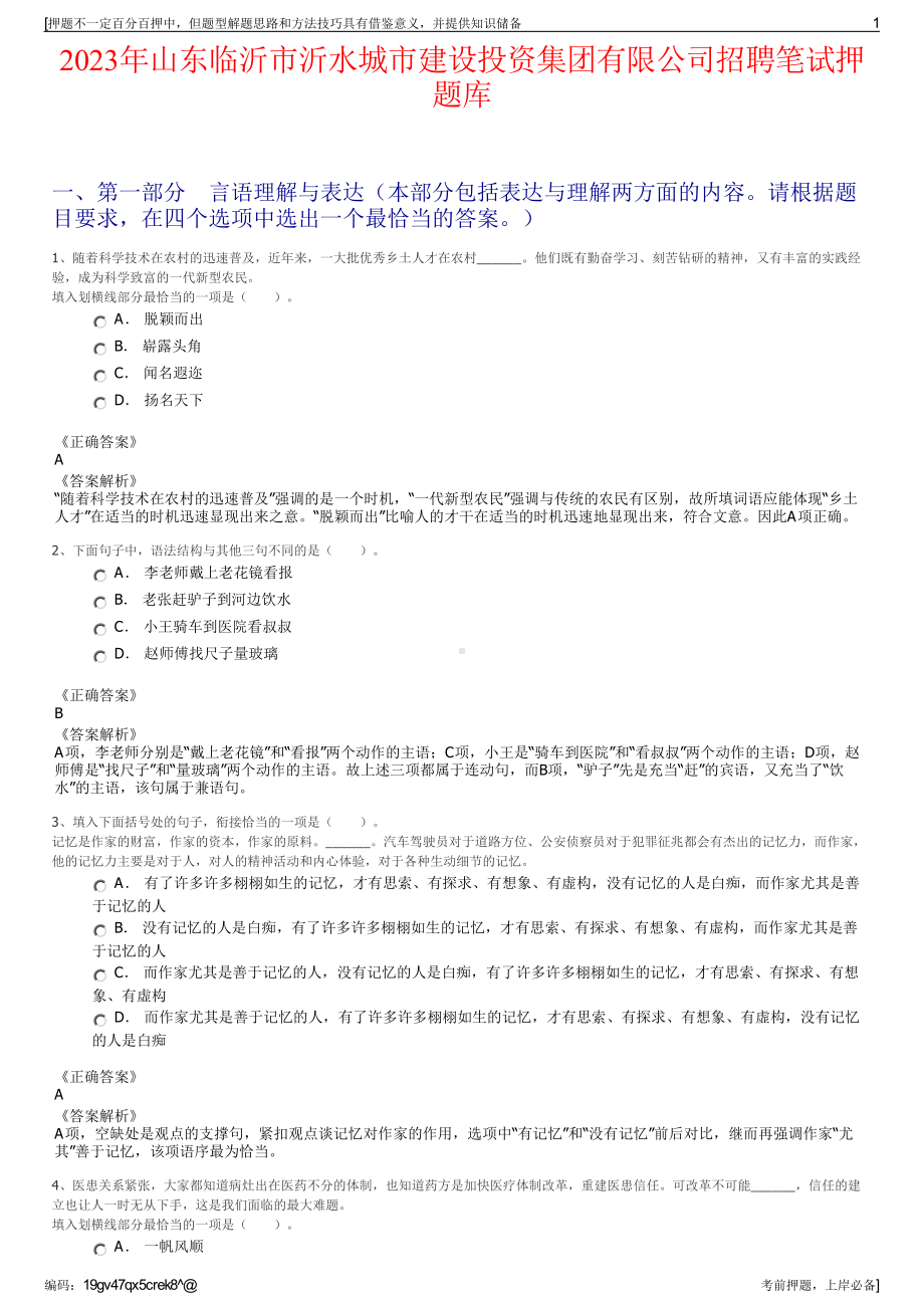 2023年山东临沂市沂水城市建设投资集团有限公司招聘笔试押题库.pdf_第1页