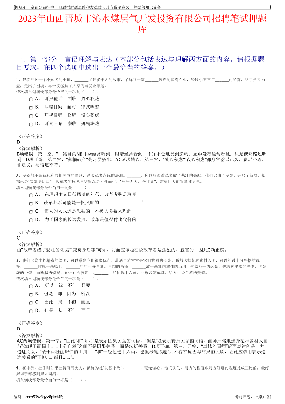 2023年山西晋城市沁水煤层气开发投资有限公司招聘笔试押题库.pdf_第1页