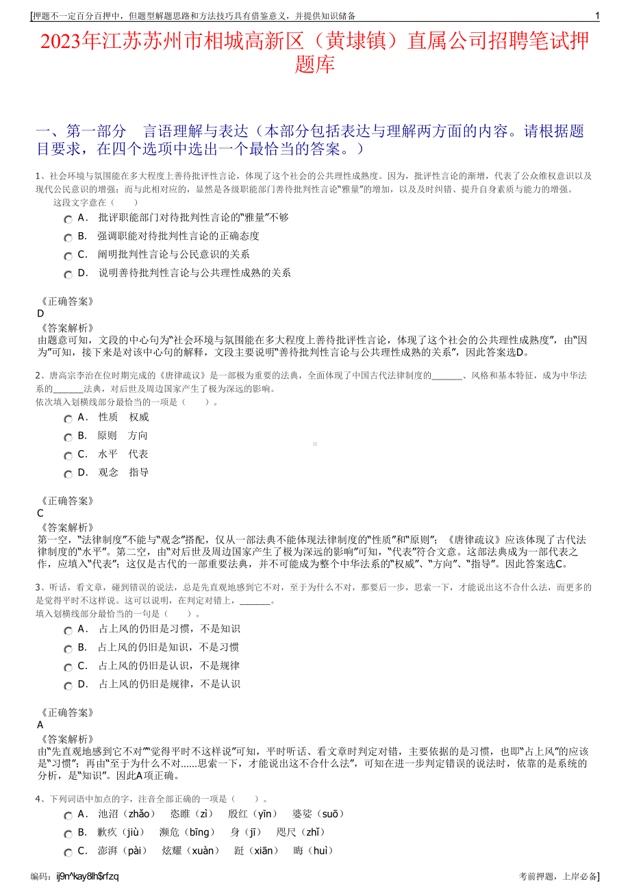 2023年江苏苏州市相城高新区（黄埭镇）直属公司招聘笔试押题库.pdf_第1页