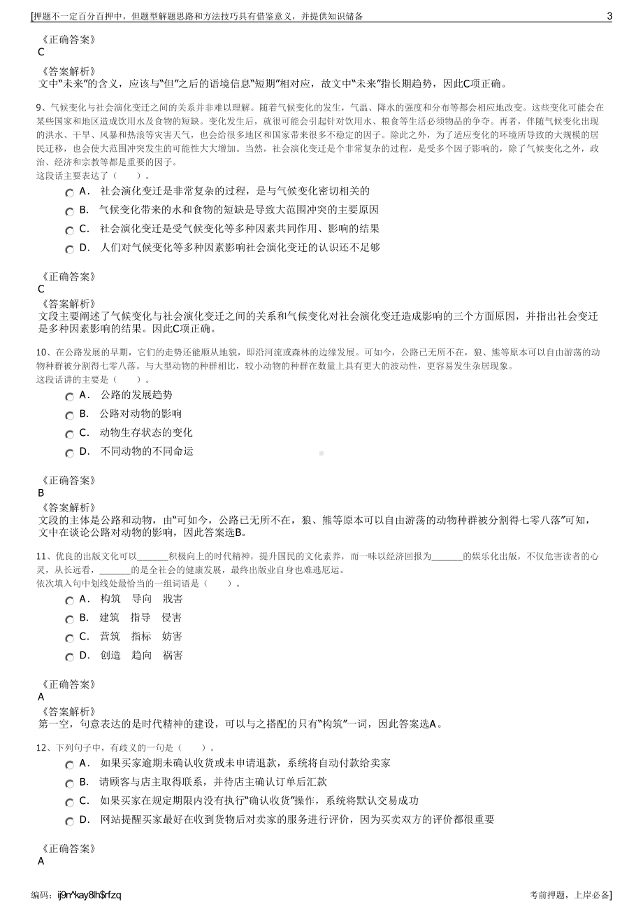 2023年江苏苏州市相城高新区（黄埭镇）直属公司招聘笔试押题库.pdf_第3页