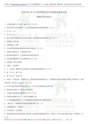 2013年10月全国自学考试05627职业辅导试题答案.doc