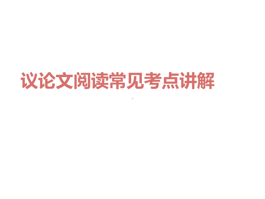 2022年中考语文二轮专题复习ppt课件：议论文阅读理解考点讲解（共64张PPT）.pptx_第1页