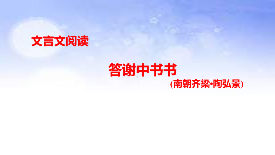 第二部分　文言文阅读12　答谢中书书　(南朝齐梁•陶弘景) ppt课件—重庆市2021年中考语文复习.pptx_第1页