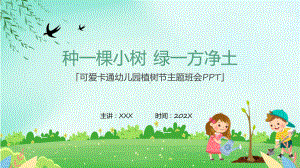 可爱卡通幼儿园植树节主题班会培训课件.pptx