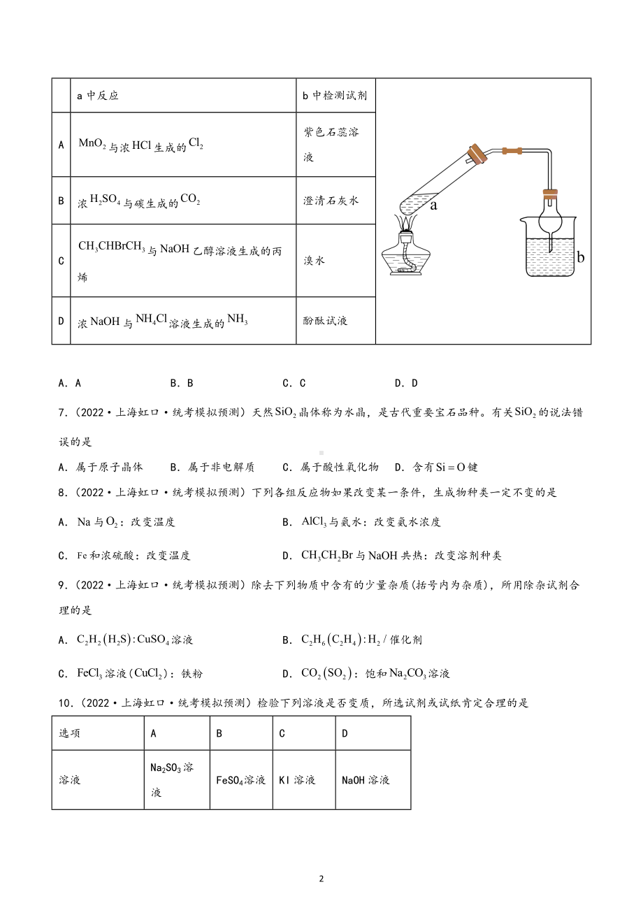 上海市虹口区三年（2020-2022）年高考化学模拟题分题型分层汇编.docx_第2页