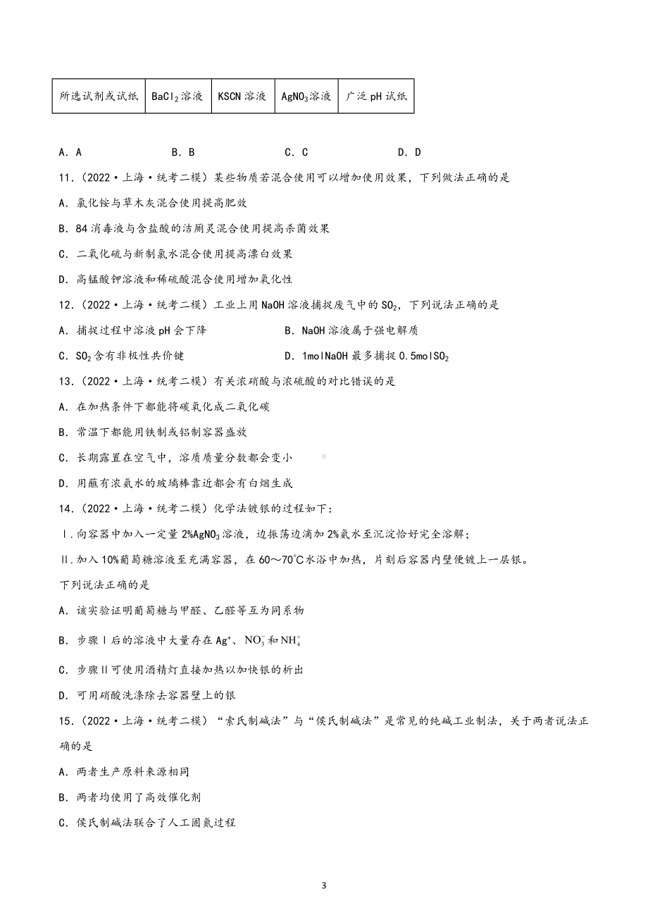 上海市虹口区三年（2020-2022）年高考化学模拟题分题型分层汇编.docx_第3页