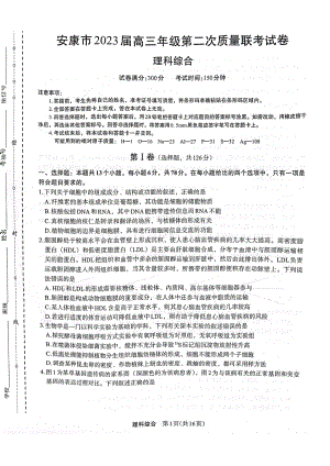 陕西省安康市2023届高考二模理科综合试卷+答案.pdf