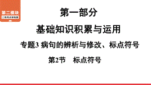 二轮复习考点 第1部分 专题3 第2节 标点符号 ppt课件-青海省2021届中考语文系统复习.ppt