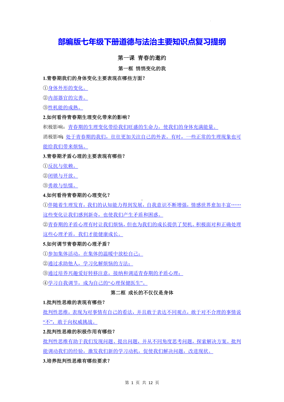 部编版七年级下册道德与法治主要知识点复习提纲.docx_第1页